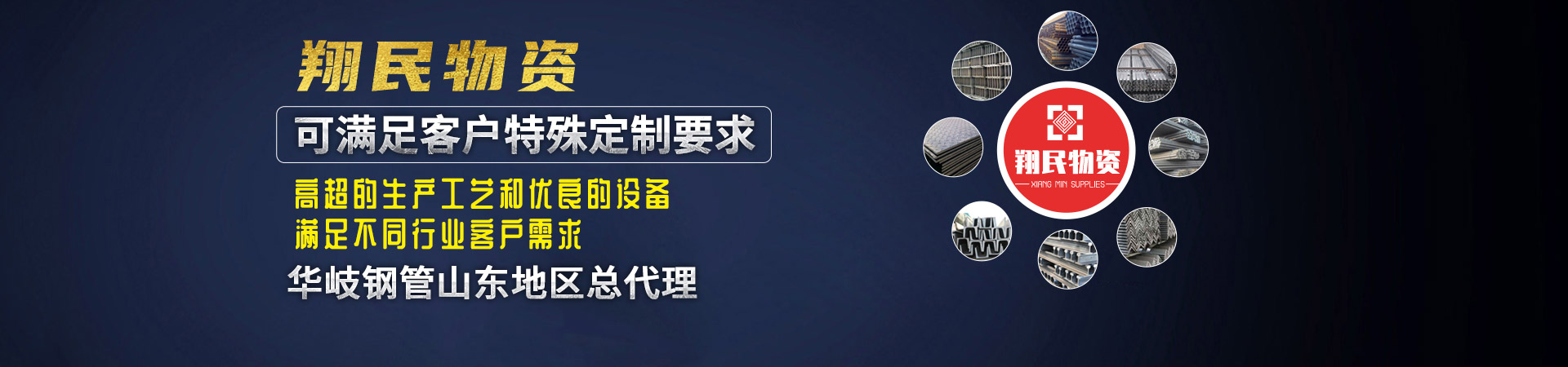 山東翔民物資有限公司（華岐鋼管山東地區(qū)總代理）