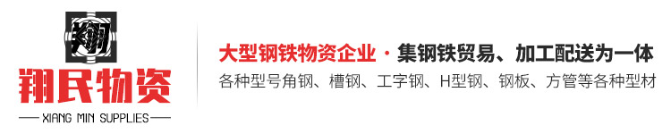 山東翔民物資有限公司(華岐鋼管山東地區(qū)總代理)